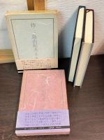 伜・三島由紀夫　＆　伜・三島由紀夫 : 没後 の2巻セット