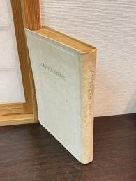 日本古代漁業経済史