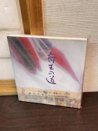 斎王の道