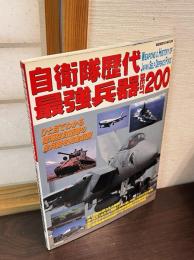 自衛隊歴代最強兵器best 200