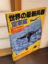 世界の最新兵器「空軍編」　ライフカルチャーシリーズ30