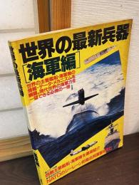 世界の最新兵器　海軍編　ライフカルチュアシリーズ