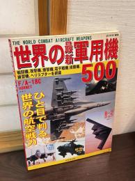 世界の最新軍用機500 : 戦闘機、攻撃機、爆撃機、電子戦機、偵察機、練習機、ヘリコプターを網羅