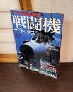 戦闘機デラックス : すべて見せます!戦闘機&航空自衛隊基地パーフェクトガイド