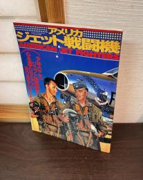 アメリカ・ジェット戦闘機