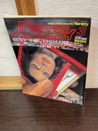 角川書店 バラエティ 1982年 昭和57年３月号 陽春特別号