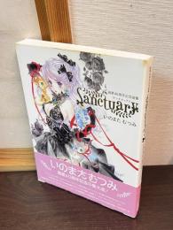 いのまたむつみ画業40周年画集 Sanctuary　サンクチュアリ