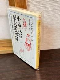 小泉八雲 東大講義録 日本文学の未来のために ＜角川ソフィア文庫＞