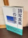 白の追憶 : 少年と少女の置き忘れた哀しみのために : 詩写真集