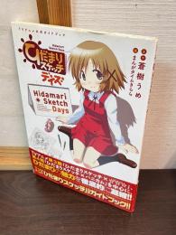 ひだまりスケッチデイズ : TVアニメ公式ガイドブック