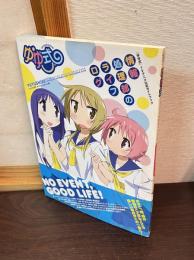 『ゆゆ式』TVアニメ公式ガイドブック : 情報処理部のライフログ