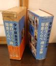 少年倶楽部名作選 : 面白づくし・知恵くらべ珠玉全集