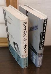 ディスタンクシオンⅠ（(株)新評論）、ディスタンクシオンⅡ（藤原書店）