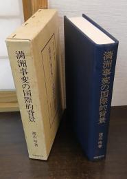 満州事変の国際的背景