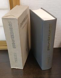 仏教の歴史的展開に見る諸形態 : 古田紹欽博士古稀記念論集
