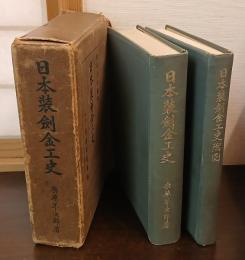日本装剣金工史　日本装剣金工史附図