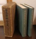 日本装剣金工史　日本装剣金工史附図