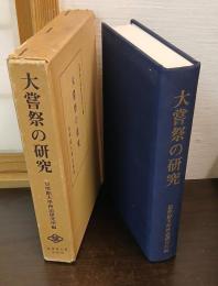 大嘗祭の研究