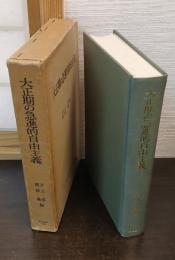 大正期の急進的自由主義 : 『東洋経済新報』を中心として