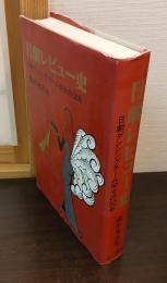 日劇レビュー史 : 日劇ダンシングチーム栄光の50年