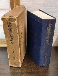 浄瑠璃操芝居の研究 : 浄瑠璃における近世的性格を中心として