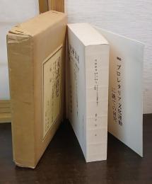 プロレタリア文化運動に就ての研究