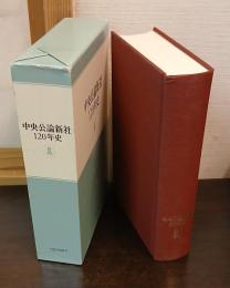 中央公論新社120年史