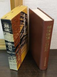 越後親鸞と恵信尼