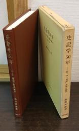 史記学50年 : 日・中「史記」研究の動向 1945-95年