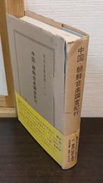 中国・朝鮮音楽調査紀行