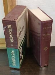 世界の名著　続15　近代の芸術論