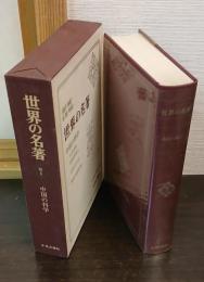 世界の名著　続1　中国の科学