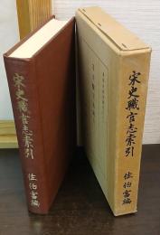 宋史職官志索引