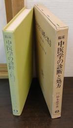 臨床 中医学の診断と処方 : 症から証へ