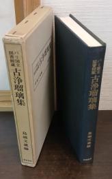 パリ国立図書館蔵 古浄瑠璃集