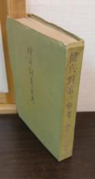 健兵対策の参考