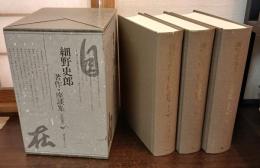 細野史郎 著作・座談集