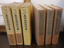 幕末風聞探索書 : 井伊家史料