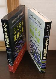 ふくろう模様の皿