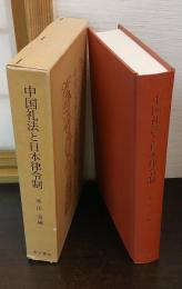 中国礼法と日本律令制