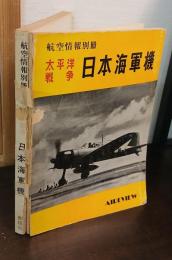 航空情報別冊　太平洋戦争　日本海軍機