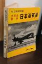 航空情報別冊　太平洋戦争　日本海軍機