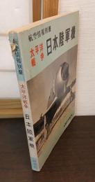 航空情報別冊　太平洋戦争　日本陸軍機