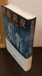 黒船前夜 : ロシア・アイヌ・日本の三国志