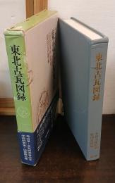 東北古瓦図録 : 内藤政恒先生蒐集
