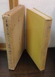 王羲之を中心とする法帖の研究