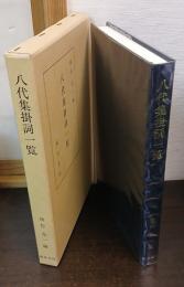 八代集掛詞一覧