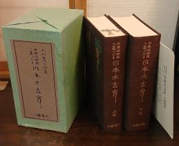 世界的研究に基づける日本太古史