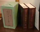 世界的研究に基づける日本太古史
