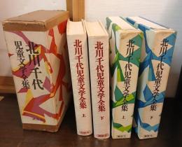 北川千代児童文学全集